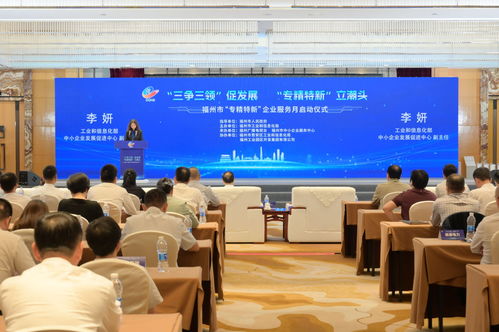 三争三领促发展，专精特新立潮头——福州启动“专精特新”企业服务月活动，助力农牧业技术开发与服务
